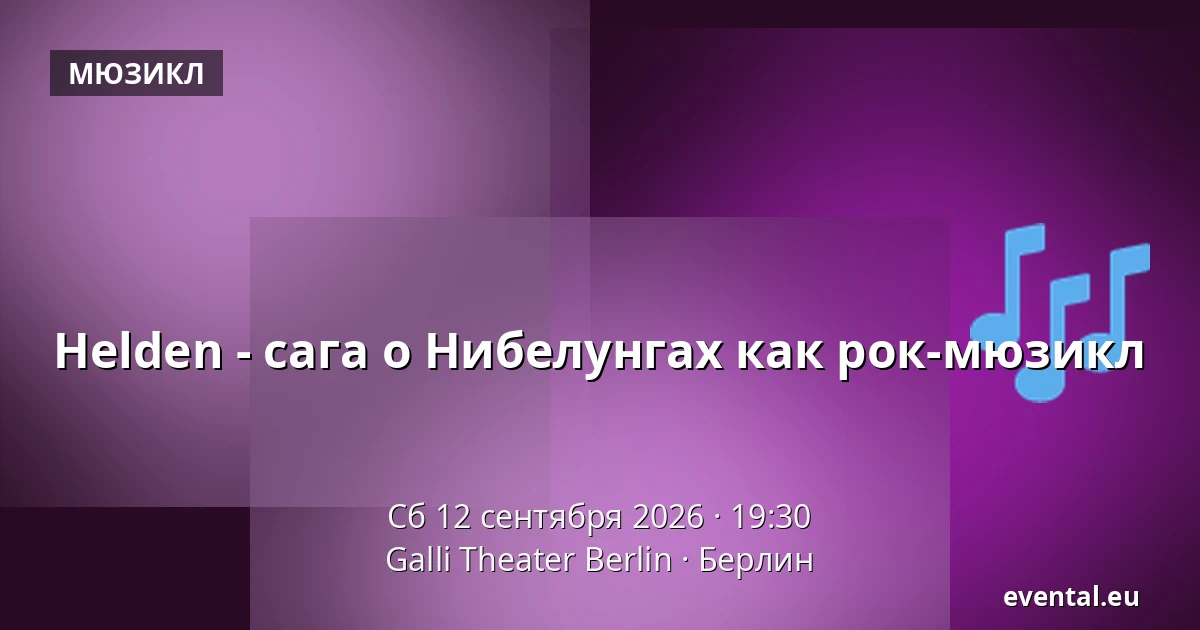 Helden - сага о Нибелунгах как рок-мюзикл — Galli Theater Berlin, Берлин