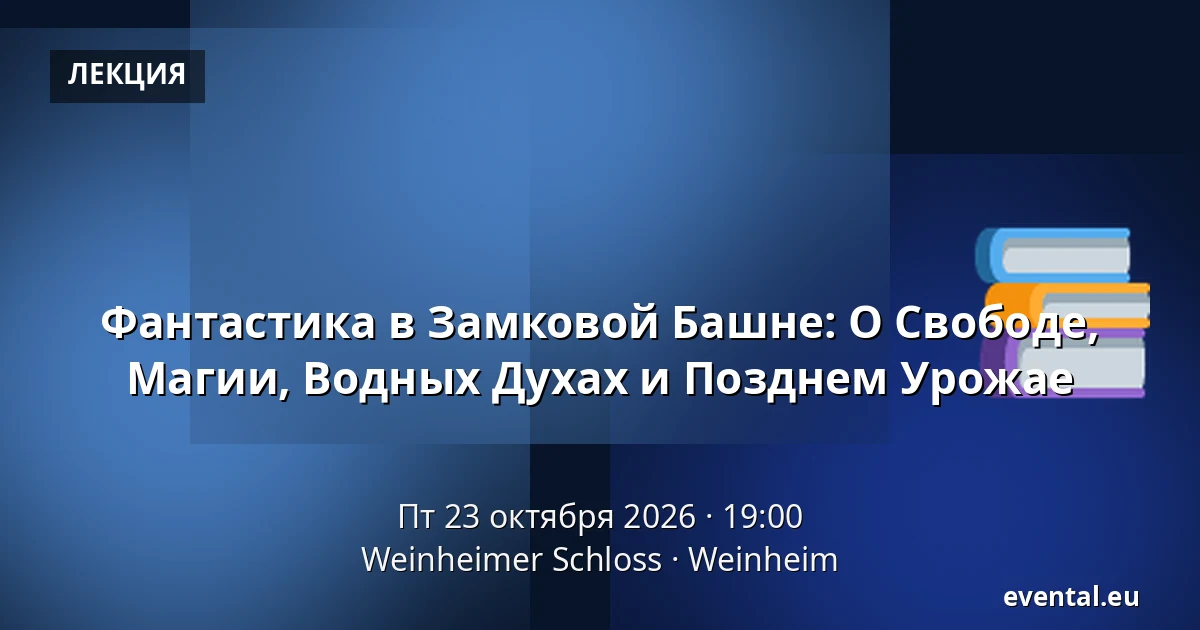Фантастика в Замковой Башне: О Свободе, Магии, Водных Духах и Позднем Урожае — Weinheimer Schloss, Weinheim