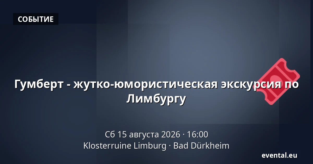 Гумберт - жутко-юмористическая экскурсия по Лимбургу — Klosterruine Limburg, Bad Dürkheim