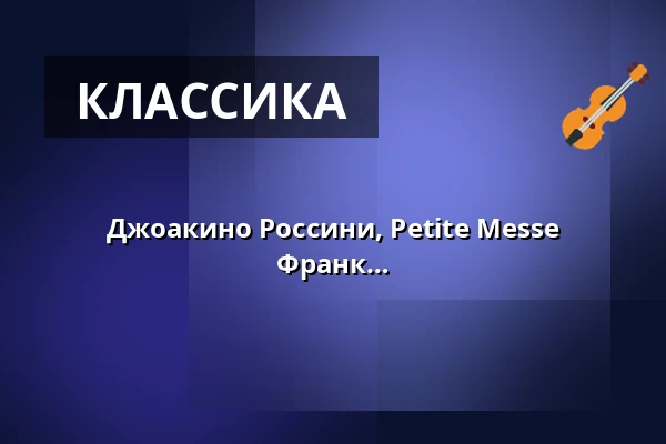 Джоакино Россини, Petite Messe solenelle - Freiburger Bachchor, дирижёр: Франк Маркович — Johanneskirche, Фрайбург