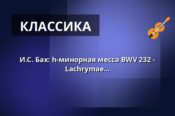 И.С. Бах: h-минорная месса BWV 232 - Юбилейный концерт 5 лет Ensemble Lachrymae — Thomaskirche zu Leipzig, Лейпциг