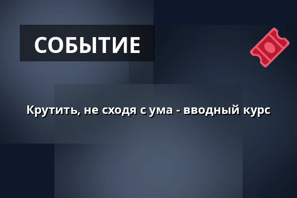 Крутить, не сходя с ума - вводный курс — FABRIK, Фрайбург