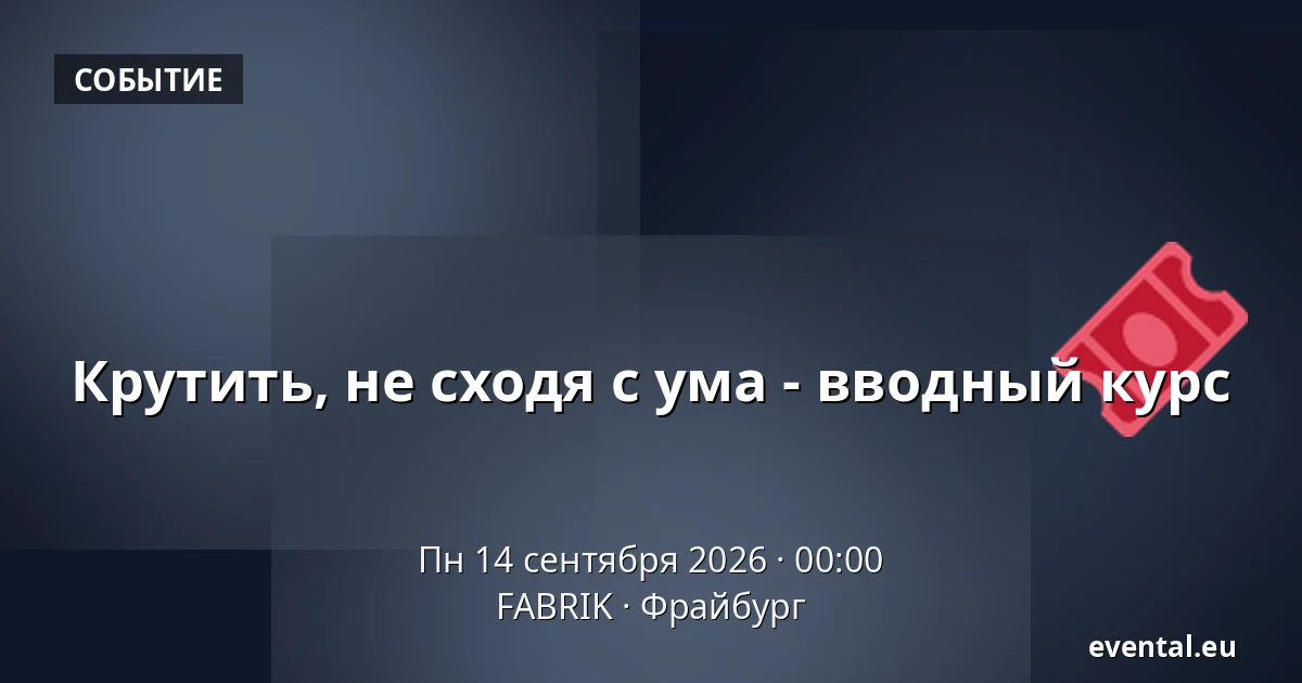 Крутить, не сходя с ума - вводный курс — FABRIK, Фрайбург