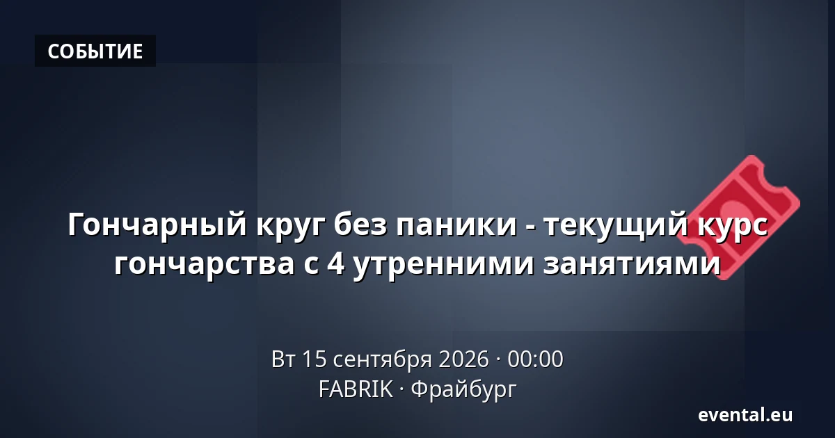 Гончарный круг без паники - текущий курс гончарства с 4 утренними занятиями — FABRIK, Фрайбург