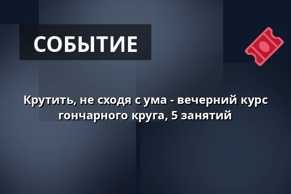 Крутить, не сходя с ума - вечерний курс гончарного круга, 5 занятий — FABRIK, Фрайбург