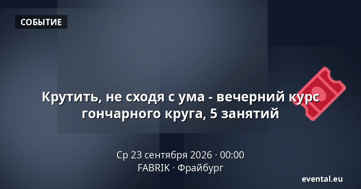 Крутить, не сходя с ума - вечерний курс гончарного круга, 5 занятий — FABRIK, Фрайбург