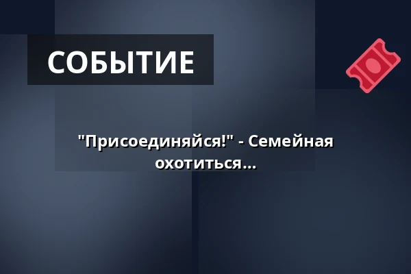 "Присоединяйся!" - Семейная экскурсия-приключение - Идём охотиться на медведей! — Gästeamt, Wangen im Allgäu