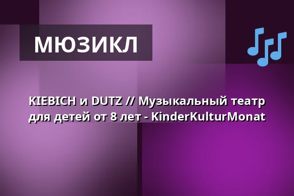 KIEBICH и DUTZ // Музыкальный театр для детей от 8 лет - KinderKulturMonat — Schlossplatztheater, Берлин