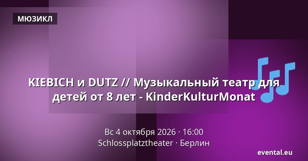 KIEBICH и DUTZ // Музыкальный театр для детей от 8 лет - KinderKulturMonat — Schlossplatztheater, Берлин