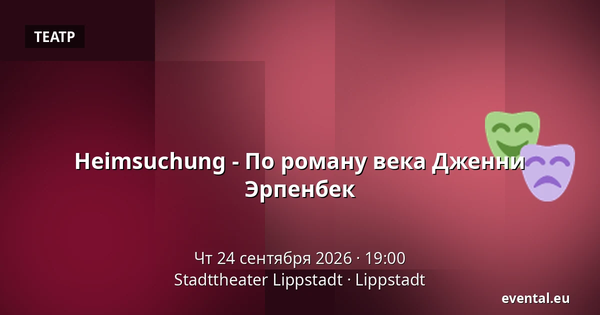 Heimsuchung - По роману века Дженни Эрпенбек — Stadttheater Lippstadt, Lippstadt