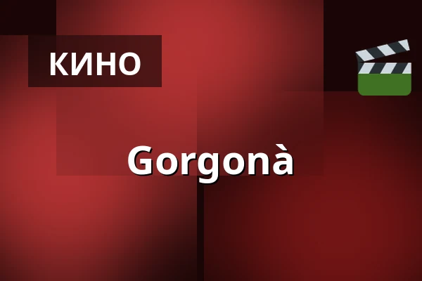 Gorgonà — Lagerhalle e. V., Оснабрюк