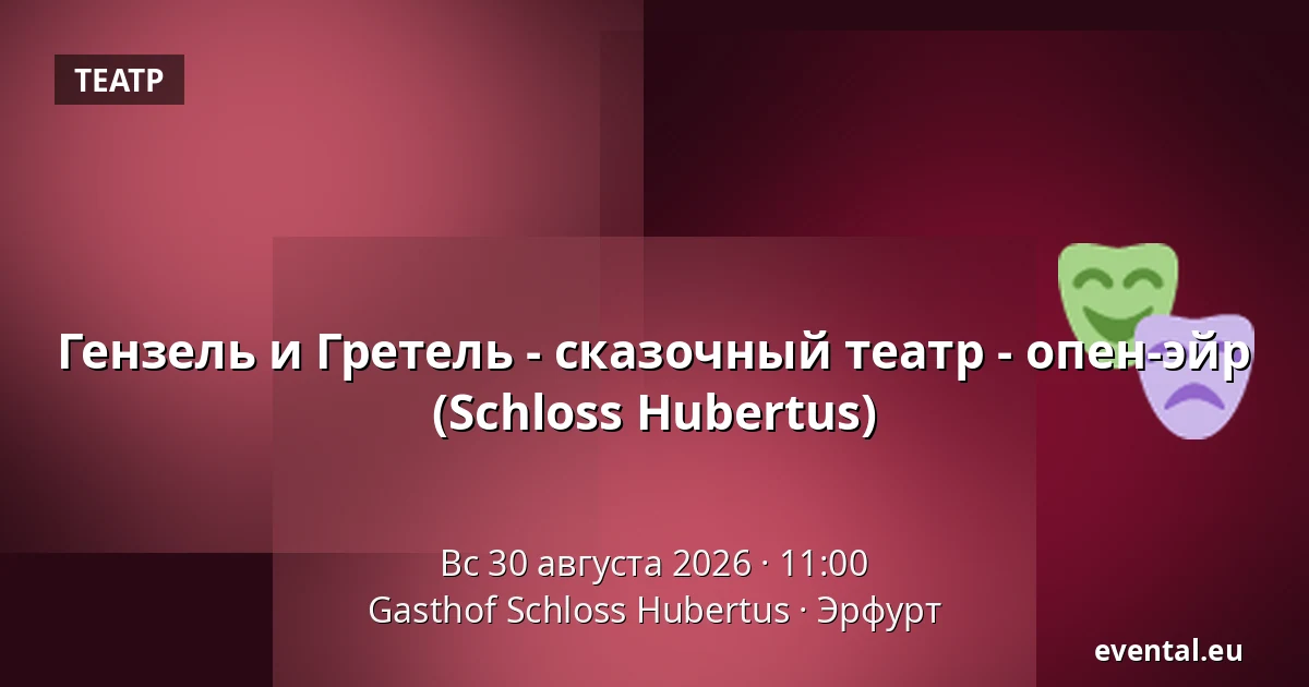 Гензель и Гретель - сказочный театр - опен-эйр (Schloss Hubertus) — Gasthof Schloss Hubertus, Эрфурт