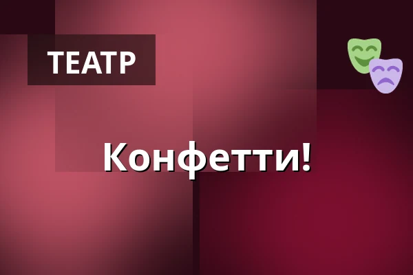 Конфетти! — Theater tri-bühne, Штутгарт