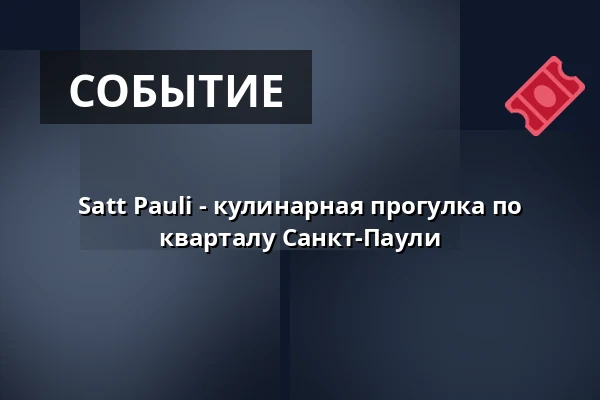 Satt Pauli - кулинарная прогулка по кварталу Санкт-Паули — St. Pauli Office, Гамбург
