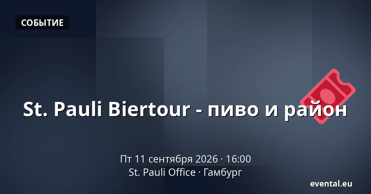 St. Pauli Biertour - пиво и район — St. Pauli Office, Гамбург
