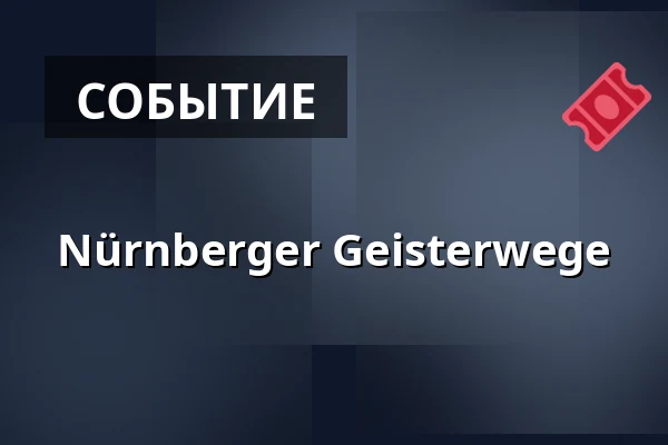 Nürnberger Geisterwege — Kulturreferat Nürnberg, Нюрнберг