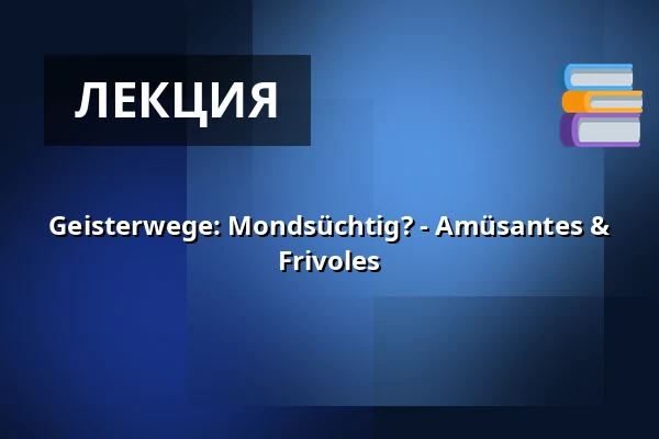 Geisterwege: Mondsüchtig? - Amüsantes & Frivoles — Kulturreferat Nürnberg, Нюрнберг