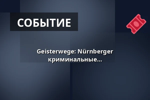 Geisterwege: Nürnberger Mord(s)geschichten - нюрнбергские криминальные истории — Kulturreferat Nürnberg, Нюрнберг