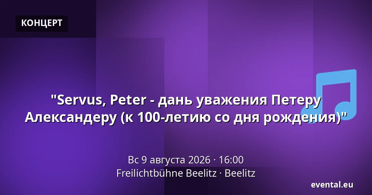 "Servus, Peter - дань уважения Петеру Александеру (к 100-летию со дня рождения)" — Freilichtbühne Beelitz, Beelitz