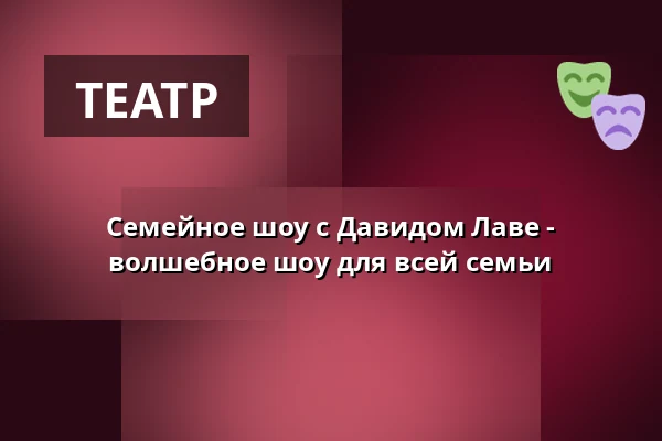 Семейное шоу с Давидом Лаве - волшебное шоу для всей семьи — Zaubertheater Bremen, Бремен