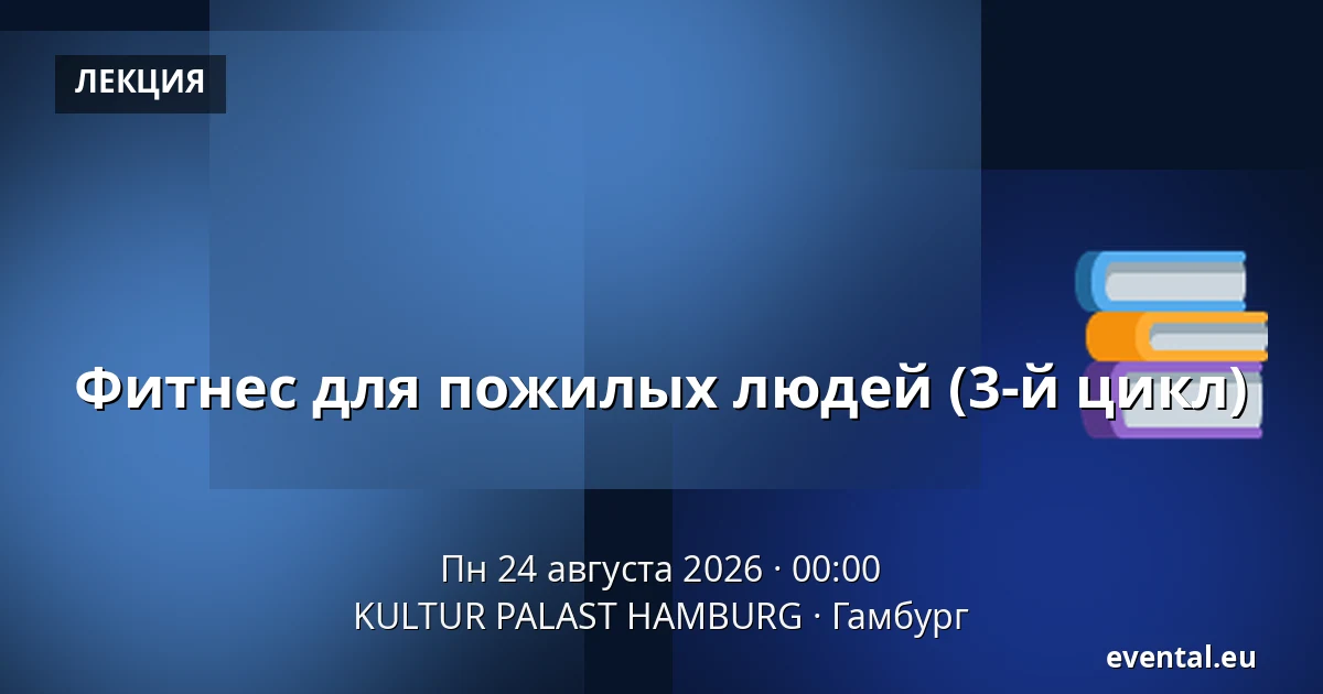 Фитнес для пожилых людей (3-й цикл) — KULTUR PALAST HAMBURG, Гамбург