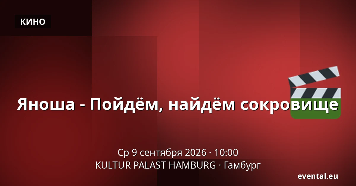 Яноша - Пойдём, найдём сокровище — KULTUR PALAST HAMBURG, Гамбург