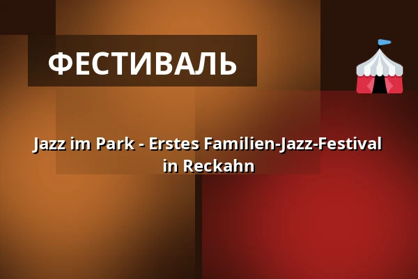 Jazz im Park - Erstes Familien-Jazz-Festival in Reckahn — Schloss Reckahn, Kloster Lehnin