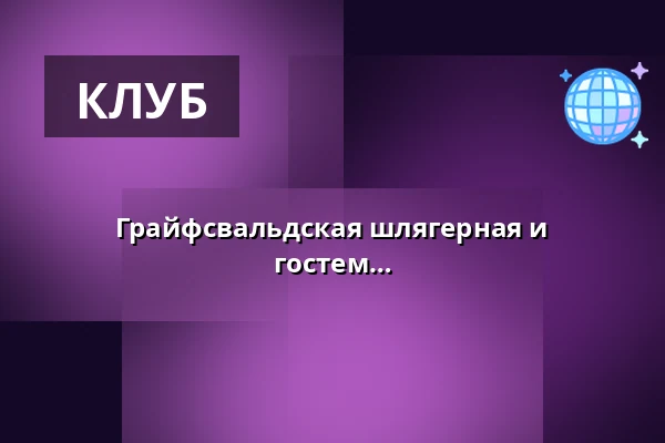 Грайфсвальдская шлягерная и танцевальная ночь - с DJ и живым гостем — Neue Mensa am Beitz-Platz, Greifswald