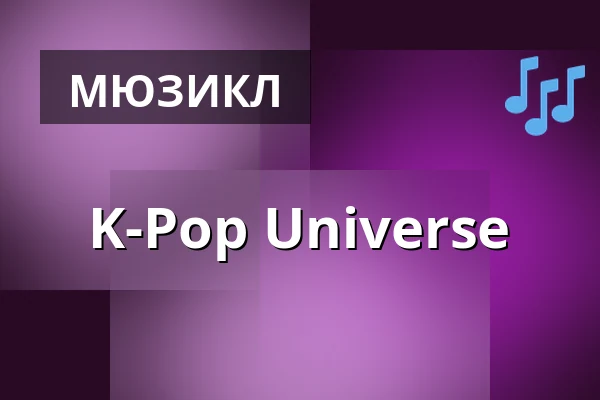 K-Pop Universe — Teatr Muzyczny ROMA, Варшава