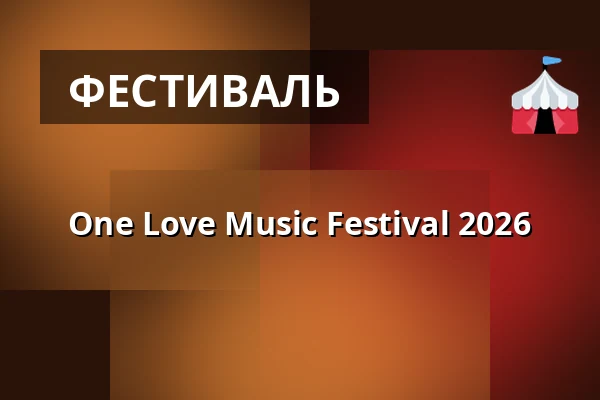 One Love Music Festival 2026 — Hala Stulecia, Вроцлав