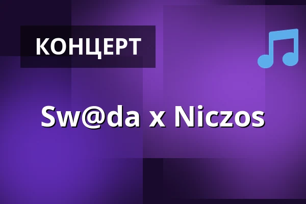 Sw@da x Niczos — Павильон Новая Газовня в Познани, Познань