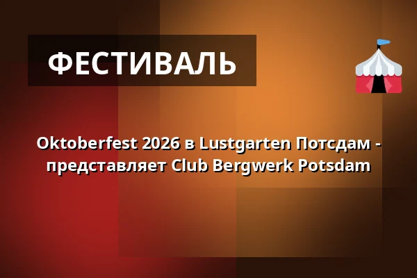 Oktoberfest 2026 в Lustgarten Потсдам - представляет Club Bergwerk Potsdam — Lustgarten, Потсдам