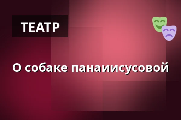 О собаке панаиисусовой — Wrocławski Teatr Współczesny, Вроцлав