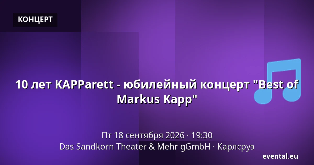 10 лет KAPParett - юбилейный концерт "Best of Markus Kapp" — Das Sandkorn Theater & Mehr gGmbH, Карлсруэ