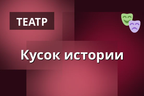 Кусок истории — Wilhelma Theater, Штутгарт