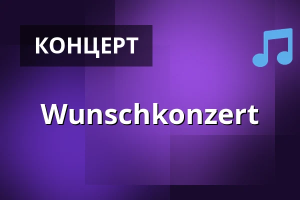 Wunschkonzert — Theater Aachen, Аахен