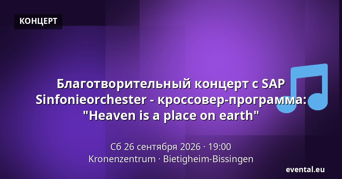 Благотворительный концерт с SAP Sinfonieorchester - кроссовер-программа: "Heaven is a place on earth" — Kronenzentrum, Bietigheim-Bissingen