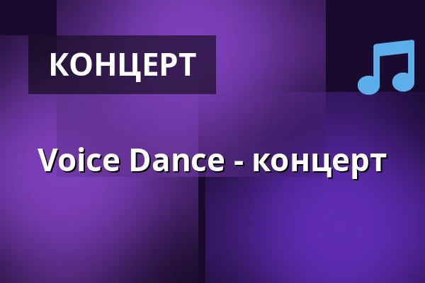 Voice Dance - концерт — Konzert- & Tagungshalle Nikolai-Kirche, Freiberg