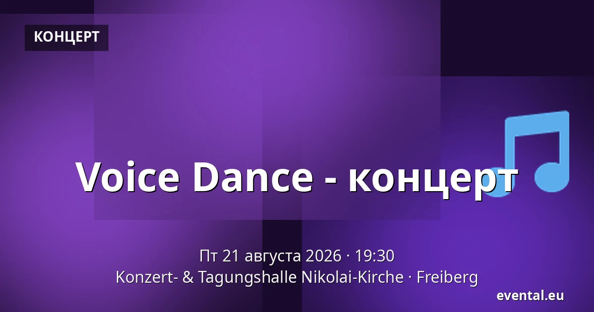 Voice Dance - концерт — Konzert- & Tagungshalle Nikolai-Kirche, Freiberg