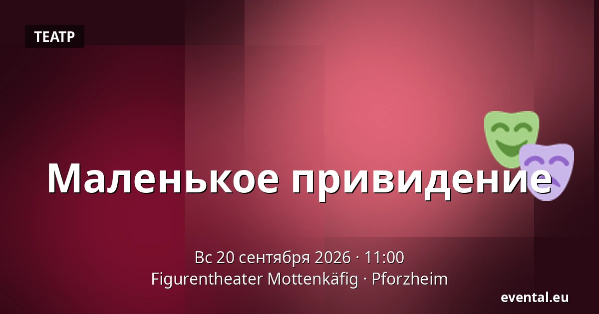 Маленькое привидение — Figurentheater Mottenkäfig, Pforzheim