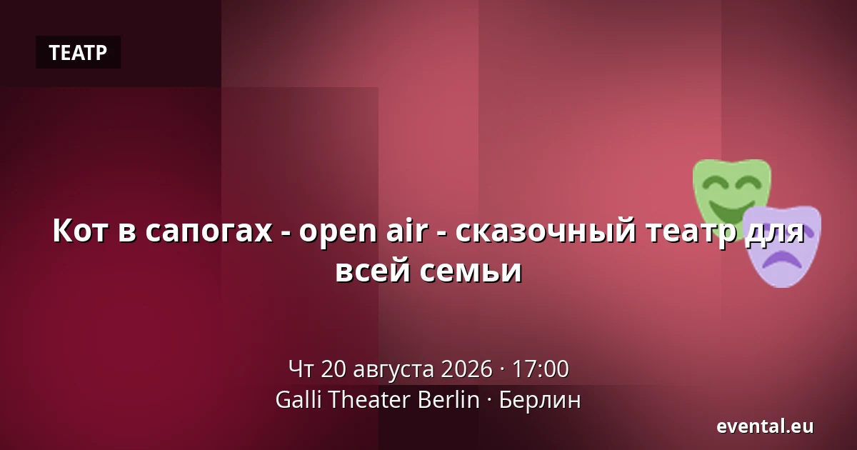 Кот в сапогах - open air - сказочный театр для всей семьи — Galli Theater Berlin, Берлин