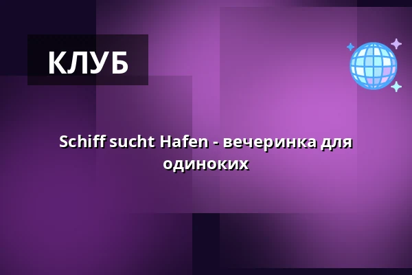 Schiff sucht Hafen - вечеринка для одиноких — Hafen Treptow, Берлин
