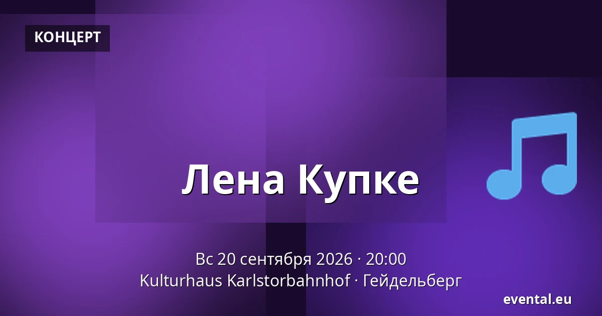 Лена Купке — Kulturhaus Karlstorbahnhof, Гейдельберг