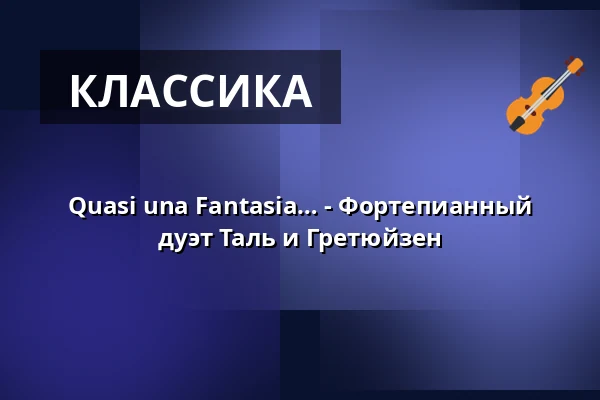 Quasi una Fantasia… - Фортепианный дуэт Таль и Гретюйзен — Georg-August-Universität Göttingen, Гёттинген
