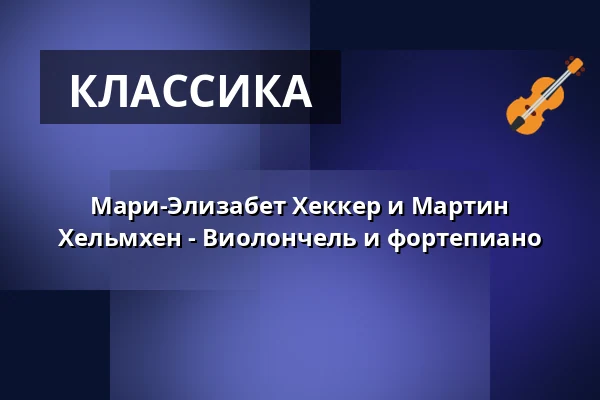 Мари-Элизабет Хеккер и Мартин Хельмхен - Виолончель и фортепиано — Georg-August-Universität Göttingen, Гёттинген