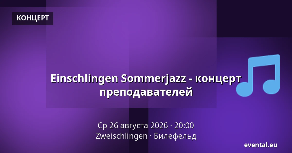 Einschlingen Sommerjazz - концерт преподавателей — Zweischlingen, Билефельд