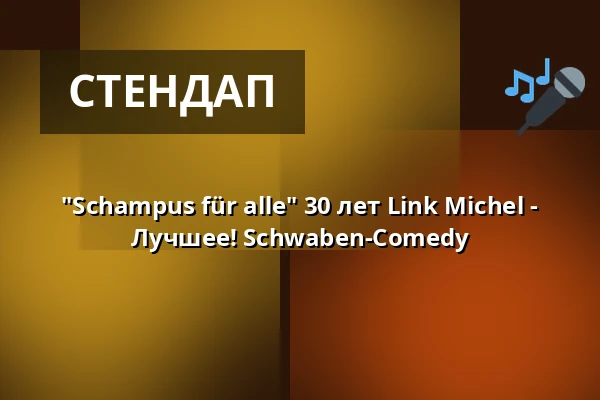 "Schampus für alle" 30 лет Link Michel - Лучшее! Schwaben-Comedy — Alte TÜV Halle, Böblingen
