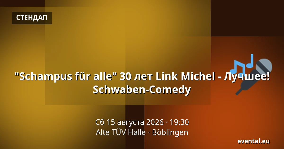 "Schampus für alle" 30 лет Link Michel - Лучшее! Schwaben-Comedy — Alte TÜV Halle, Böblingen