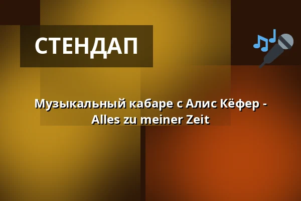 Музыкальный кабаре с Алис Кёфер - Alles zu meiner Zeit — Casa De La Trova, Wendelstein