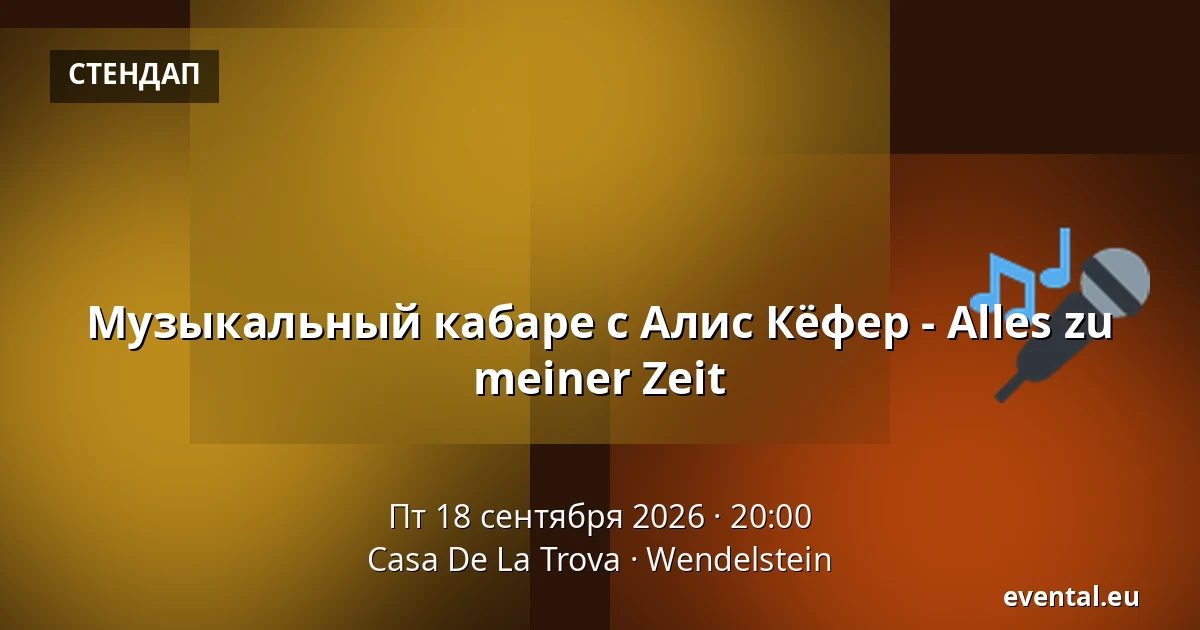 Музыкальный кабаре с Алис Кёфер - Alles zu meiner Zeit — Casa De La Trova, Wendelstein